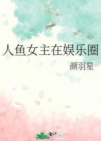 人魚女主在娛樂圈