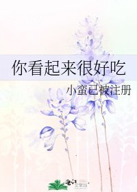 你看起來很好吃