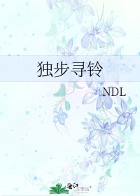 獨步尋鈴