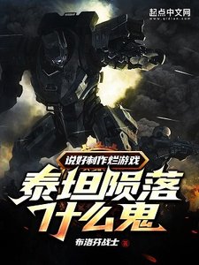 說好製作爛遊戲,泰坦隕落什麼鬼