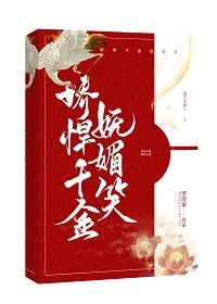 嬌悍千金嫵媚笑
