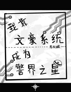 (柯南同人)我靠文豪系统成为警界之星