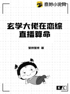 玄學大佬在戀綜直播算命