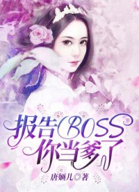 報告BOSS,你當爹了
