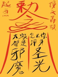 大家都是邪魔,怎麼你渾身聖光?