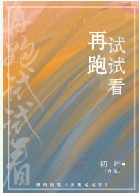 向你而来/再跑试试看