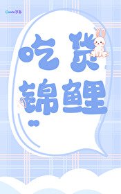 錦鯉的美食戀愛日常