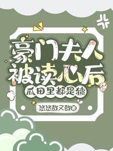豪門夫人被讀心後,瓜田裡都是猹