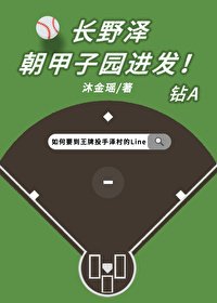 (钻石王牌同人)长野泽朝甲子园进发!