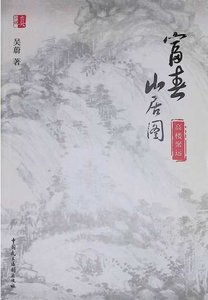 富春山居图:高楼聚远(出版书)