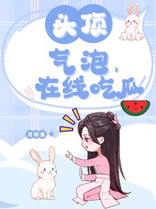 頭頂氣泡,線上吃瓜