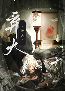 棄犬(穿書)
