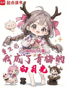 重生后,我成了青梅的白月光