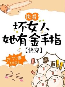 快看!坏女人她有金手指【快穿】