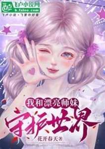 我和漂亮师妹守护世界