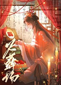 长公主还朝后 火葬场