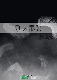 别太嚣张