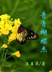 青青蝴蝶杰