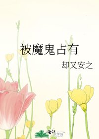 被魔鬼占有