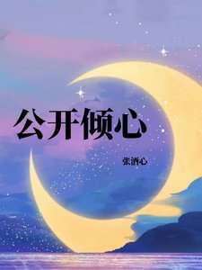 公開傾心
