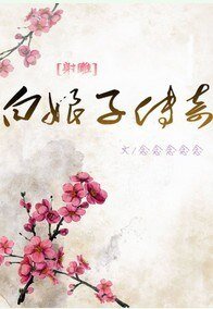 (BL/射鵰同人)白娘子傳奇