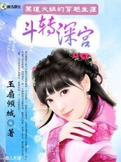 黑道大姐的穿越生涯:斗转深宫/无赖王妃/换命弃妃