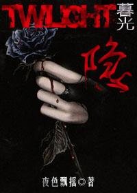 (暮光同人/BG)隐