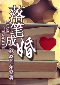 落筆成婚(高幹)