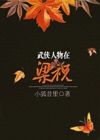 （武侠同人）武侠人物在梁祝
