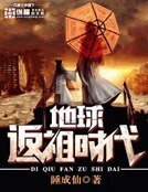 地球返祖時代