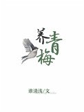 養青梅