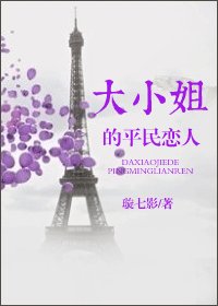 大小姐的平民恋人