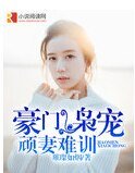 豪门枭宠顽妻难训