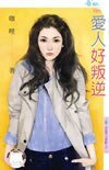 愛人好叛逆+愛人難抗拒（你是情人也是敵人系列）