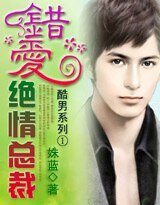 酷男系列：錯愛絕情總裁