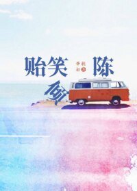 貽笑傾陳
