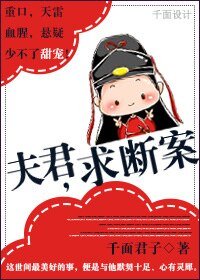 夫君，求断案-“案”然倾心