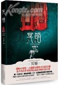 冥婚（出版书）