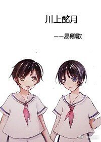 川上酩月