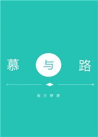 慕与路
