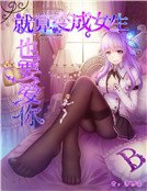 就算变成女生也要爱你B