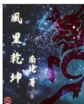 风里乾坤