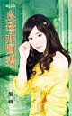 良母非贤妻（恶魔的女儿们之三）