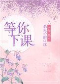 等你下課