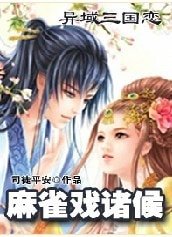 異域三國戀：麻雀戲諸候