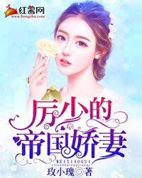 厲少的帝國嬌妻