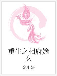 重生之相府嫡女