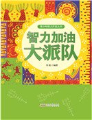 智力加油大派對（精裝）