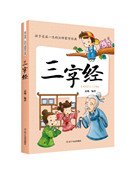 孩子受益一生的20部蒙學經典：三字經