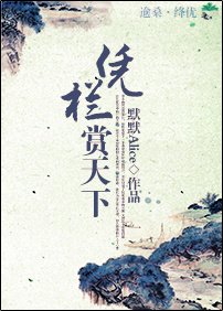 （四爷同人）凭栏赏天下